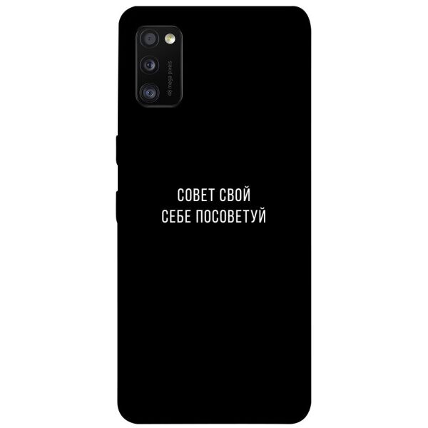 

Чехол itsPrint Совет свой себе посоветуй для Samsung Galaxy A41