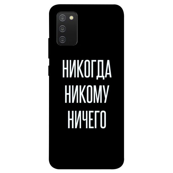 

Чехол itsPrint Никогда никому ничего для Samsung Galaxy A02s