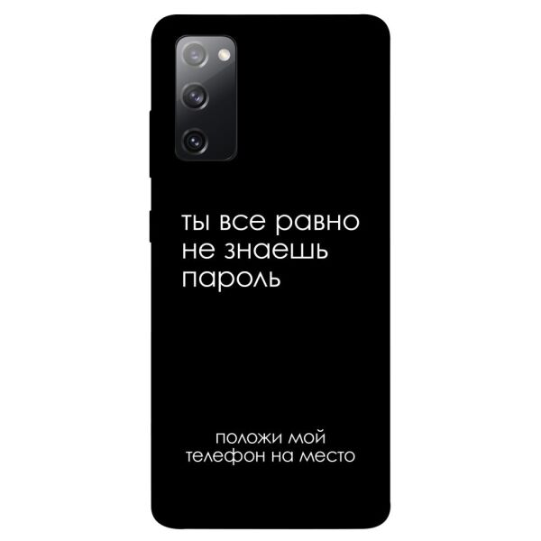 

Чехол itsPrint Ты все равно не знаешь пароль для Samsung Galaxy S20 FE