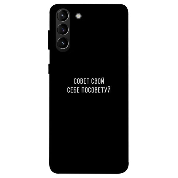 

Чехол itsPrint Совет свой себе посоветуй для Samsung Galaxy S21+