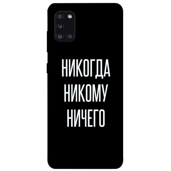 

Чехол itsPrint Никогда никому ничего для Samsung Galaxy A31