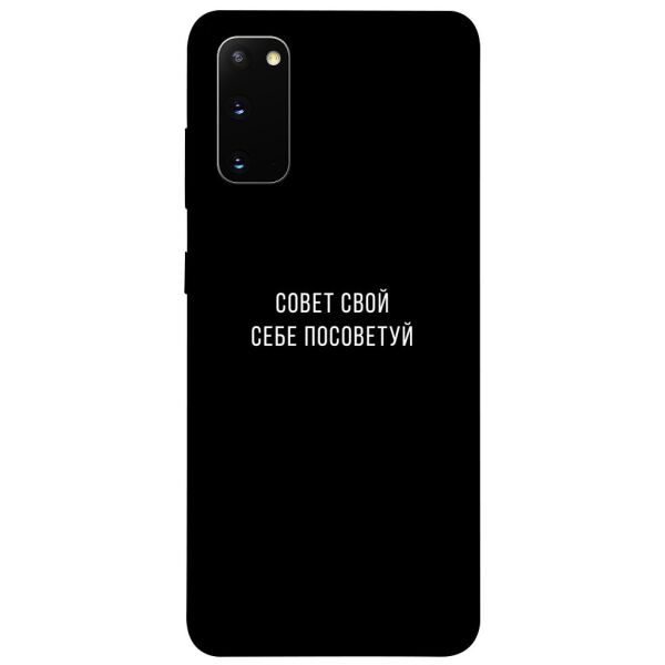 

Чехол itsPrint Совет свой себе посоветуй для Samsung Galaxy S20