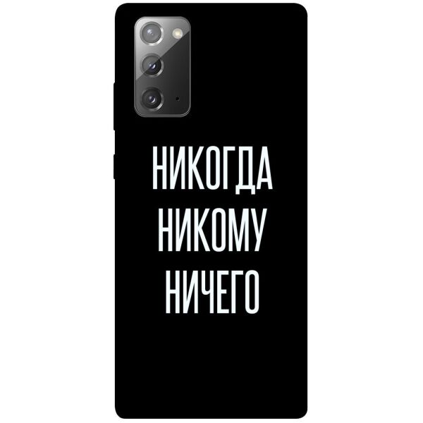 

Чехол itsPrint Никогда никому ничего для Samsung Galaxy Note 20