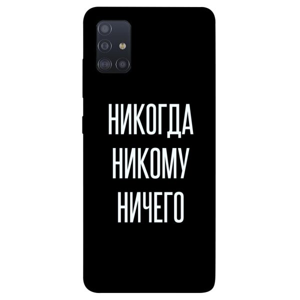 

Чехол itsPrint Никогда никому ничего для Samsung Galaxy M51