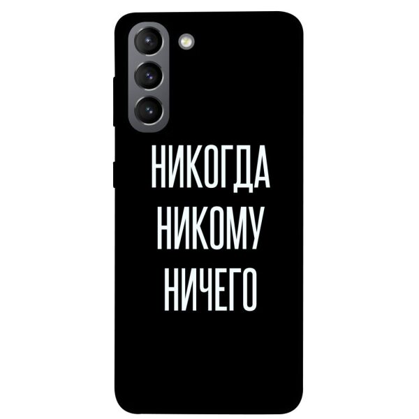 

Чехол itsPrint Никогда никому ничего для Samsung Galaxy S21