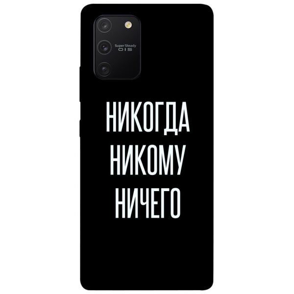 

Чехол itsPrint Никогда никому ничего для Samsung Galaxy S10 Lite