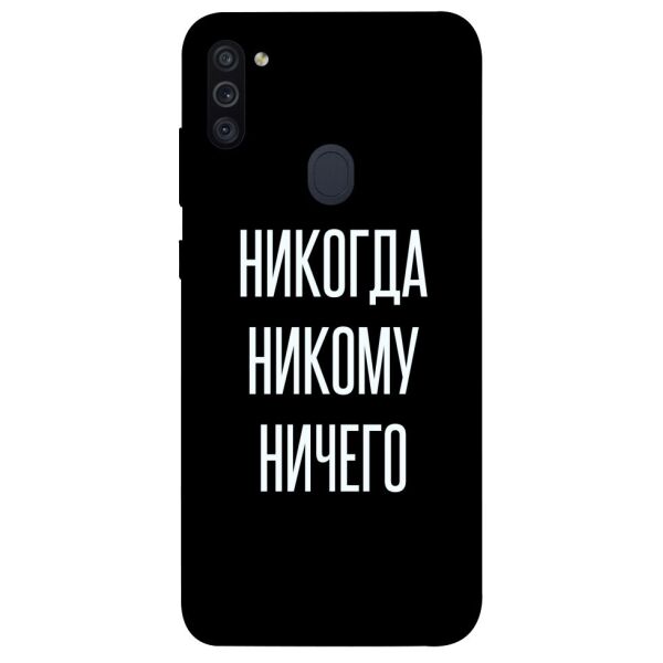 

Чехол itsPrint Никогда никому ничего для Samsung Galaxy M11