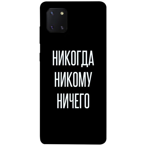 

Чехол itsPrint Никогда никому ничего для Samsung Galaxy Note 10 Lite (A81)