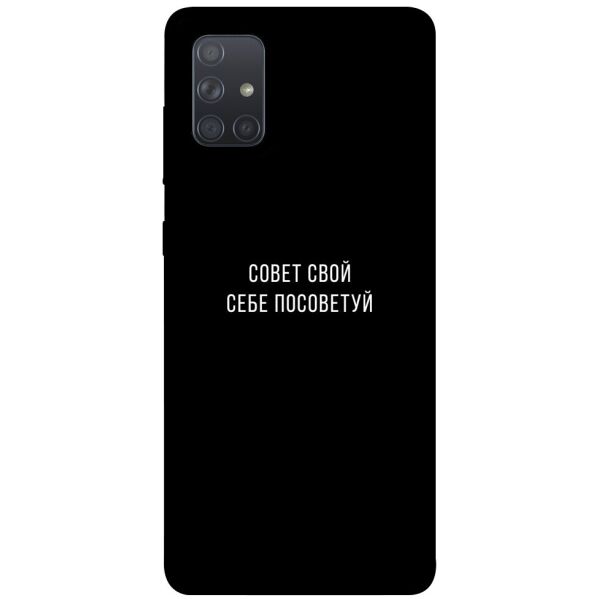 

Чехол itsPrint Совет свой себе посоветуй для Samsung Galaxy A71