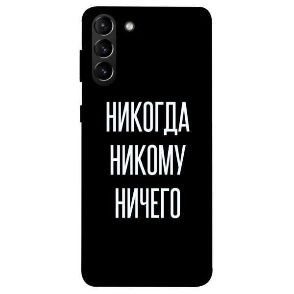 

Чехол itsPrint Никогда никому ничего для Samsung Galaxy S21+
