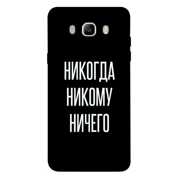 

Чехол itsPrint Никогда никому ничего для Samsung J510F Galaxy J5 (2016)