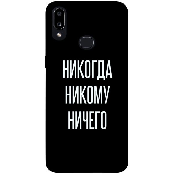 

Чехол itsPrint Никогда никому ничего для Samsung Galaxy A10s