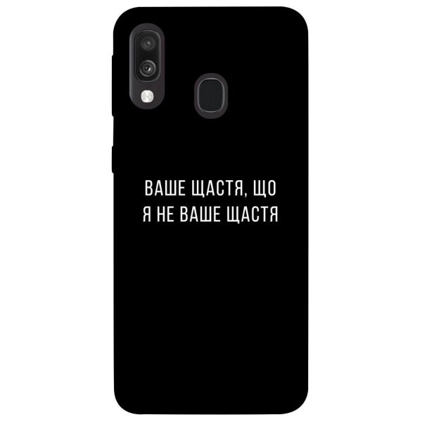 

Чехол itsPrint Ваше щастя для Samsung Galaxy A40 (A405F)