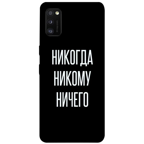 

Чехол itsPrint Никогда никому ничего для Samsung Galaxy A41
