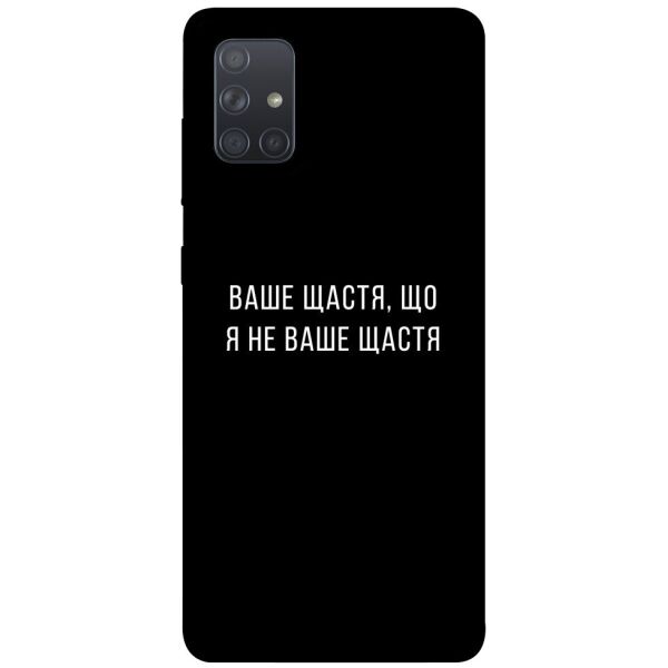 

Чехол itsPrint Ваше щастя для Samsung Galaxy A71
