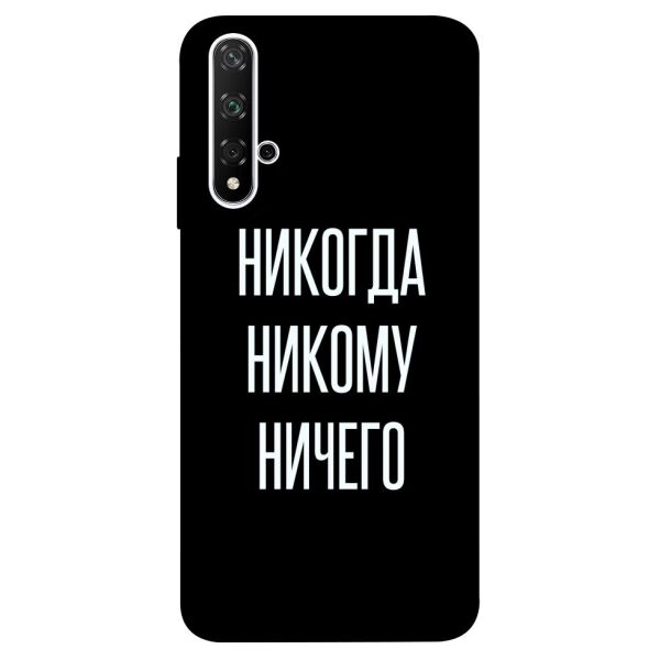 

Чехол itsPrint Никогда никому ничего для Huawei nova 5T