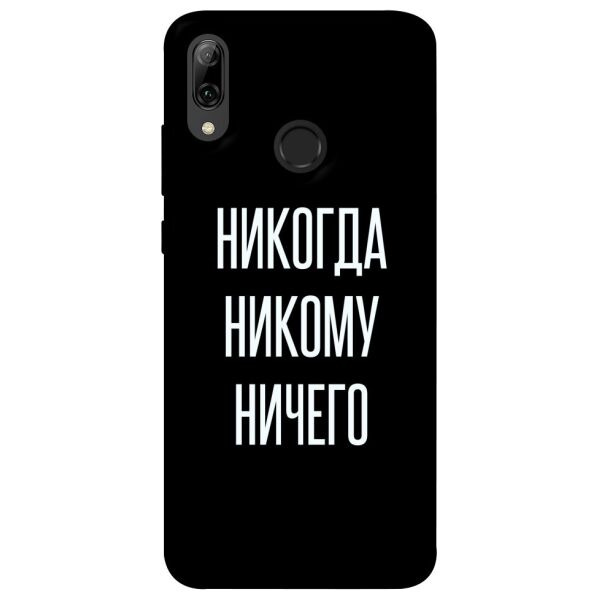 

Чехол itsPrint Никогда никому ничего для Huawei P Smart (2019)
