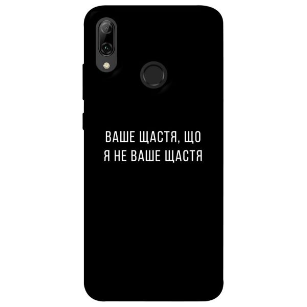 

Чехол itsPrint Ваше щастя для Huawei P Smart (2019)