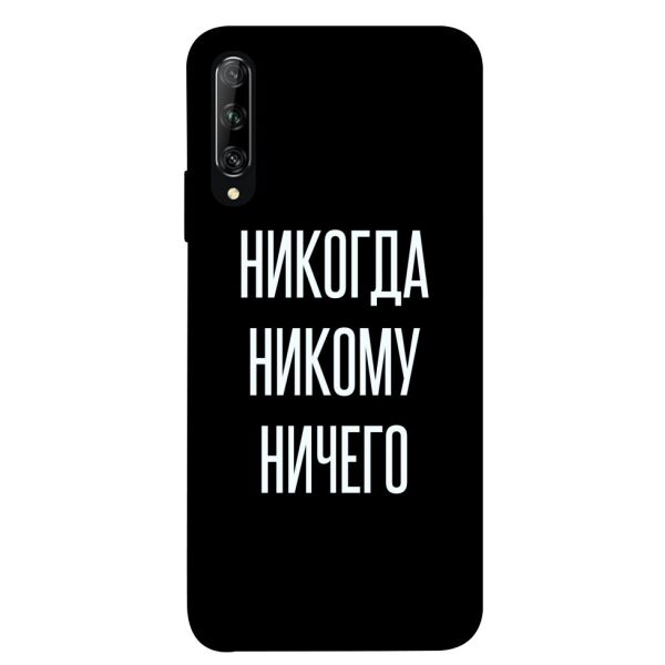 

Чехол itsPrint Никогда никому ничего для Huawei P Smart Pro / Honor 9X (China)