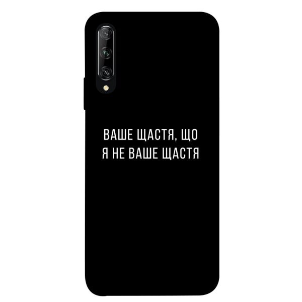 

Чехол itsPrint Ваше щастя для Huawei P Smart Pro / Honor 9X (China)