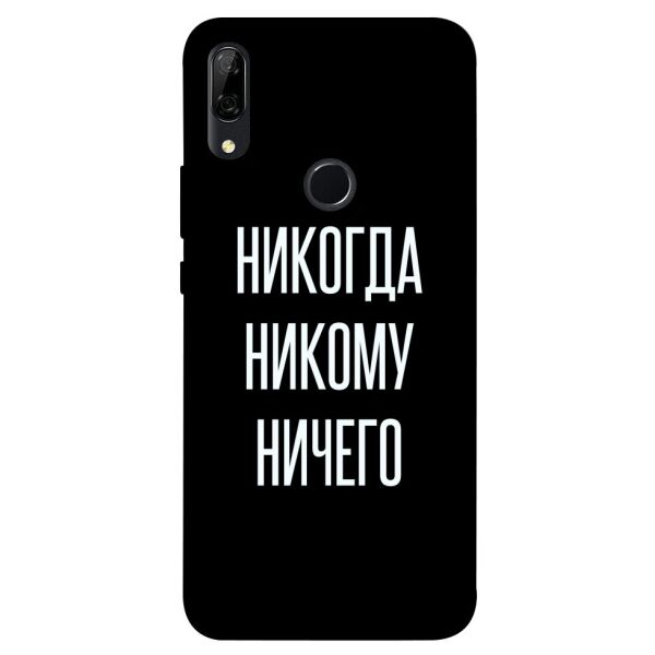 

Чехол itsPrint Никогда никому ничего для Huawei P Smart Z