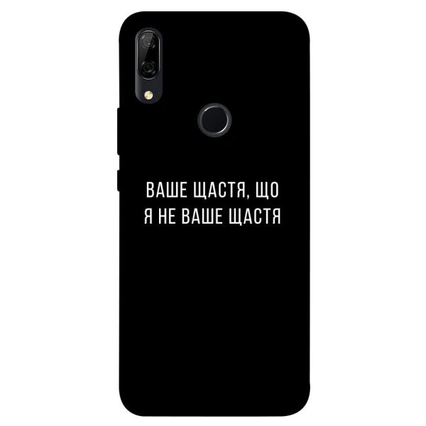 

Чехол itsPrint Ваше щастя для Huawei P Smart Z