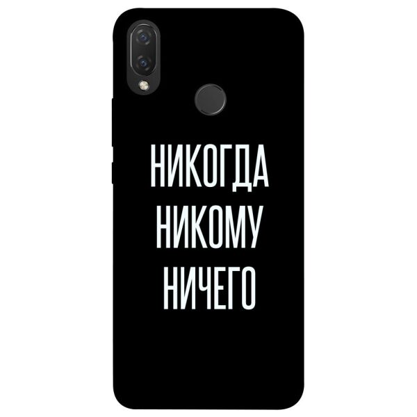 

Чехол itsPrint Никогда никому ничего для Huawei P Smart+ (nova 3i)