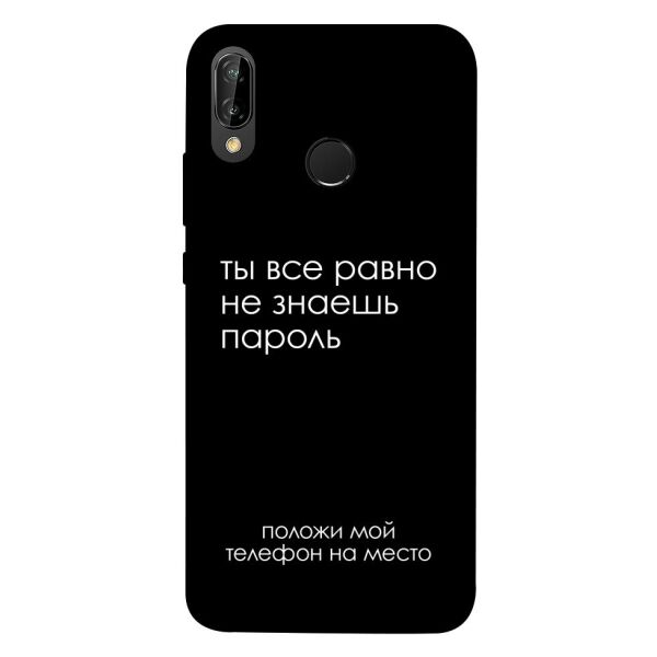 

Чехол itsPrint Ты все равно не знаешь пароль для Huawei P20 lite (2019)