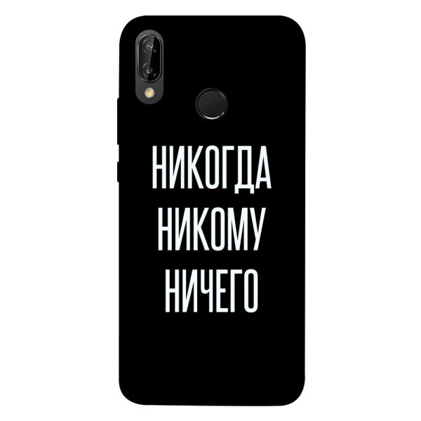 

Чехол itsPrint Никогда никому ничего для Huawei P20 lite (2019)