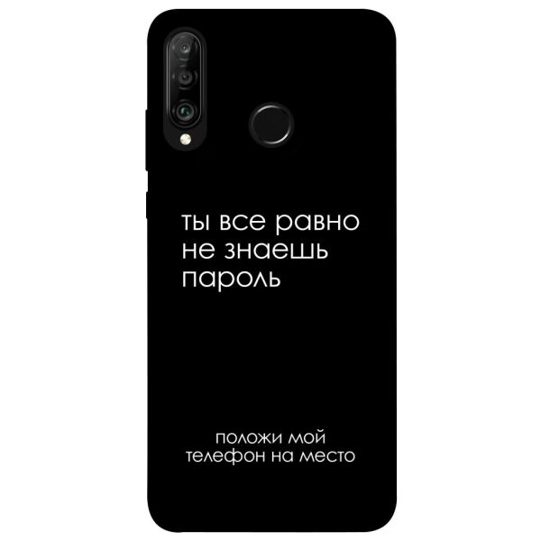 

Чехол itsPrint Ты все равно не знаешь пароль для Huawei P30 lite