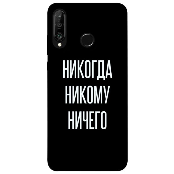 

Чехол itsPrint Никогда никому ничего для Huawei P30 lite