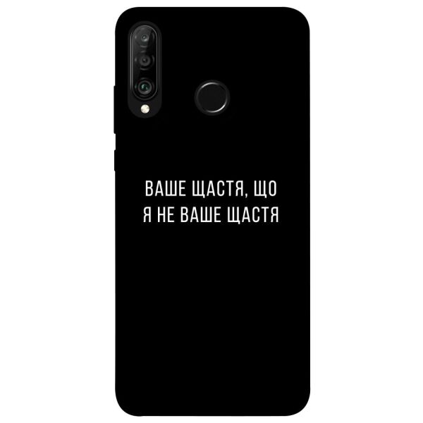 

Чехол itsPrint Ваше щастя для Huawei P30 lite