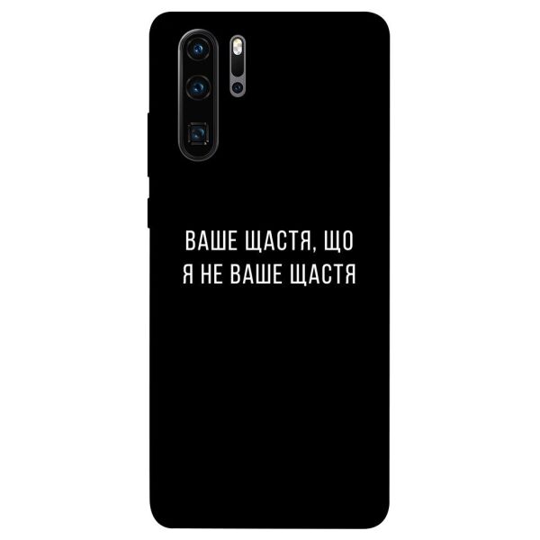

Чехол itsPrint Ваше щастя для Huawei P30 Pro