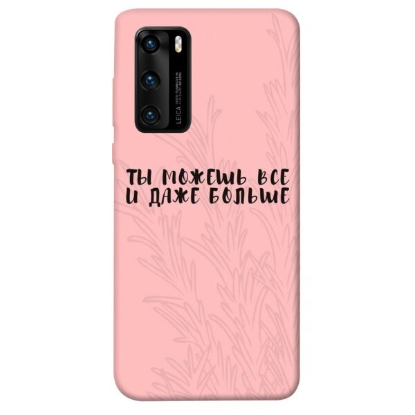 

Чехол itsPrint Ты можешь все для Huawei P40