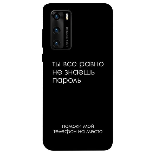 

Чехол itsPrint Ты все равно не знаешь пароль для Huawei P40
