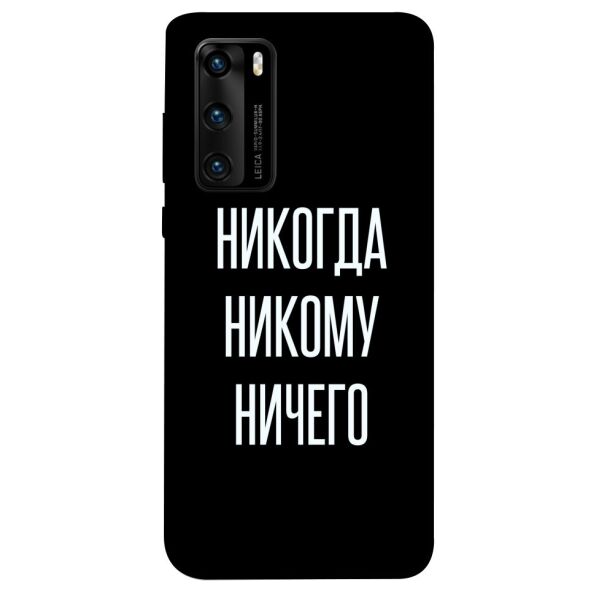 

Чехол itsPrint Никогда никому ничего для Huawei P40