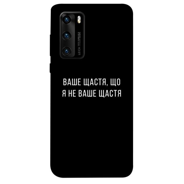 

Чехол itsPrint Ваше щастя для Huawei P40