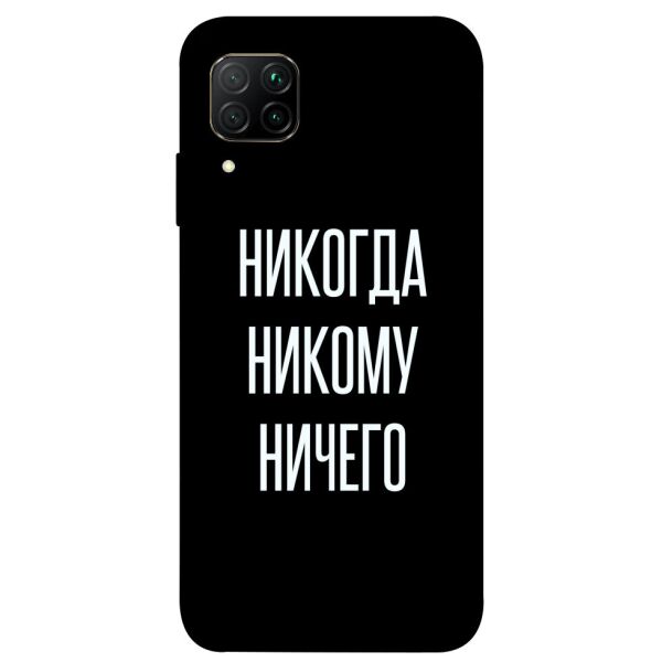 

Чехол itsPrint Никогда никому ничего для Huawei P40 Lite