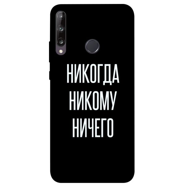 

Чехол itsPrint Никогда никому ничего для Huawei P40 Lite E / Y7p (2020)