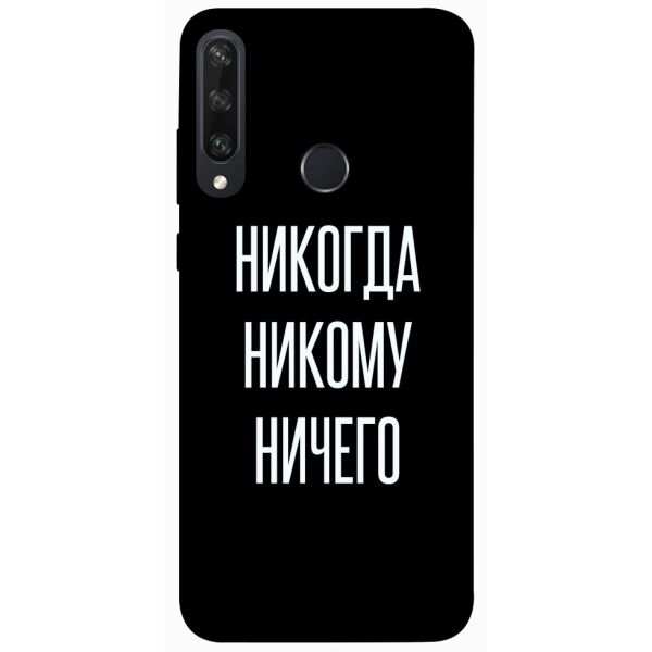 

Чехол itsPrint Никогда никому ничего для Huawei Y6p