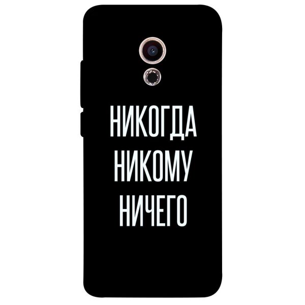 

Чехол itsPrint Никогда никому ничего для Meizu Pro 6