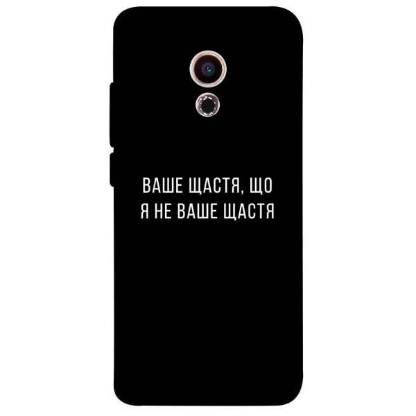 

Чехол itsPrint Ваше щастя для Meizu Pro 6