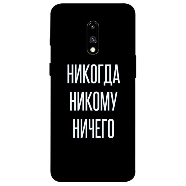 

Чехол itsPrint Никогда никому ничего для OnePlus 7 Pro