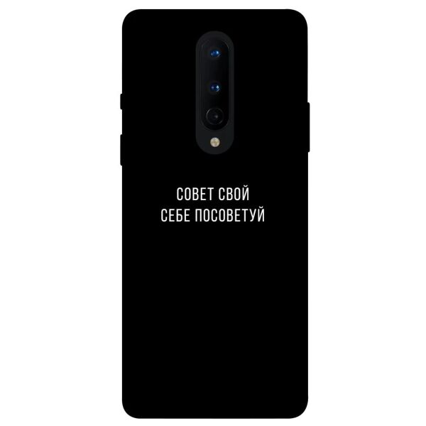 

Чехол itsPrint Совет свой себе посоветуй для OnePlus 8