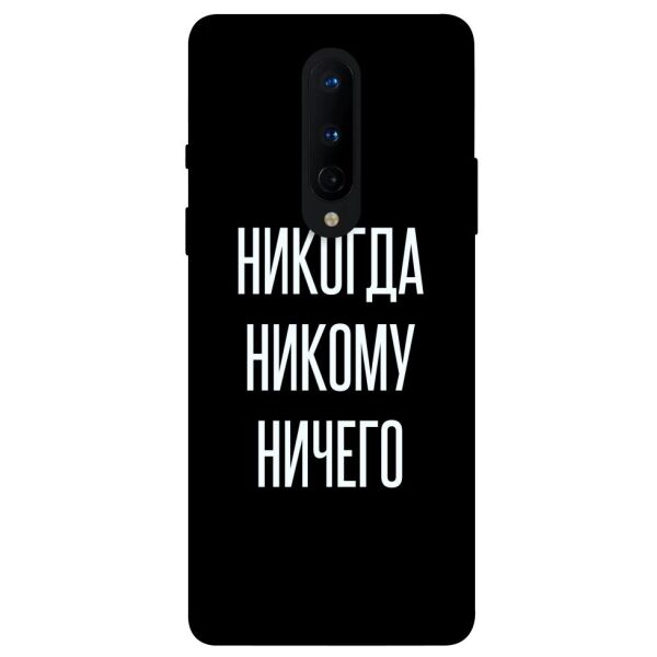 

Чехол itsPrint Никогда никому ничего для OnePlus 8