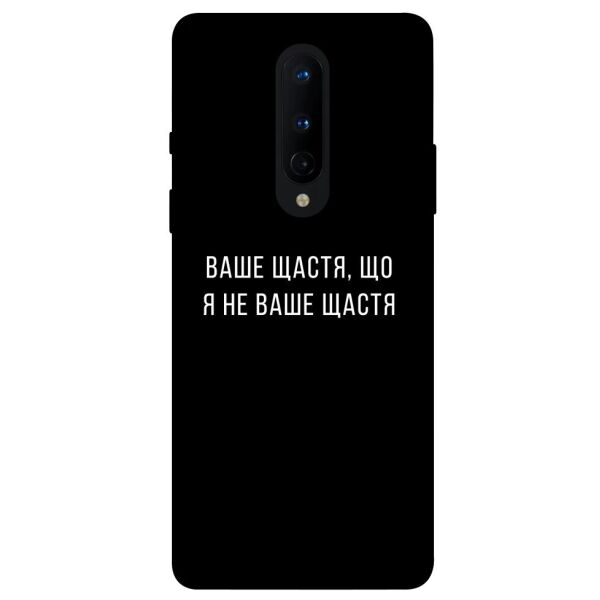 

Чехол itsPrint Ваше щастя для OnePlus 8