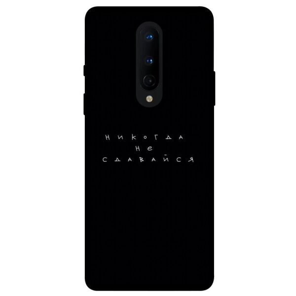 

Чехол itsPrint Никогда не сдавайся для OnePlus 8
