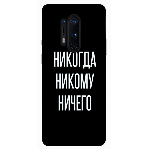 

Чехол itsPrint Никогда никому ничего для OnePlus 8 Pro