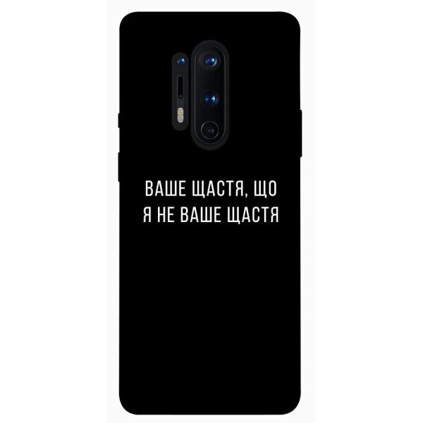 

Чехол itsPrint Ваше щастя для OnePlus 8 Pro