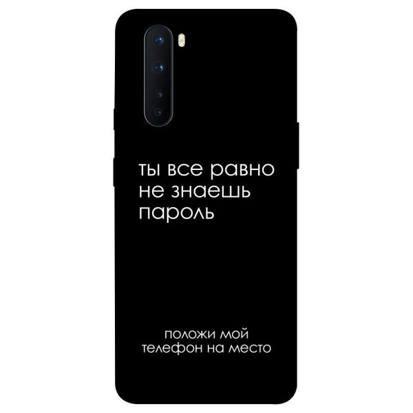 

Чехол itsPrint Ты все равно не знаешь пароль для OnePlus Nord